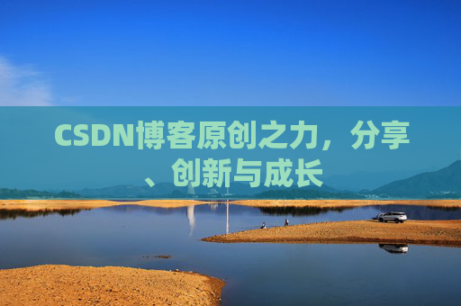 CSDN博客原创之力，分享、创新与成长