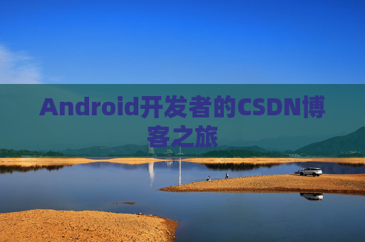 Android开发者的CSDN博客之旅